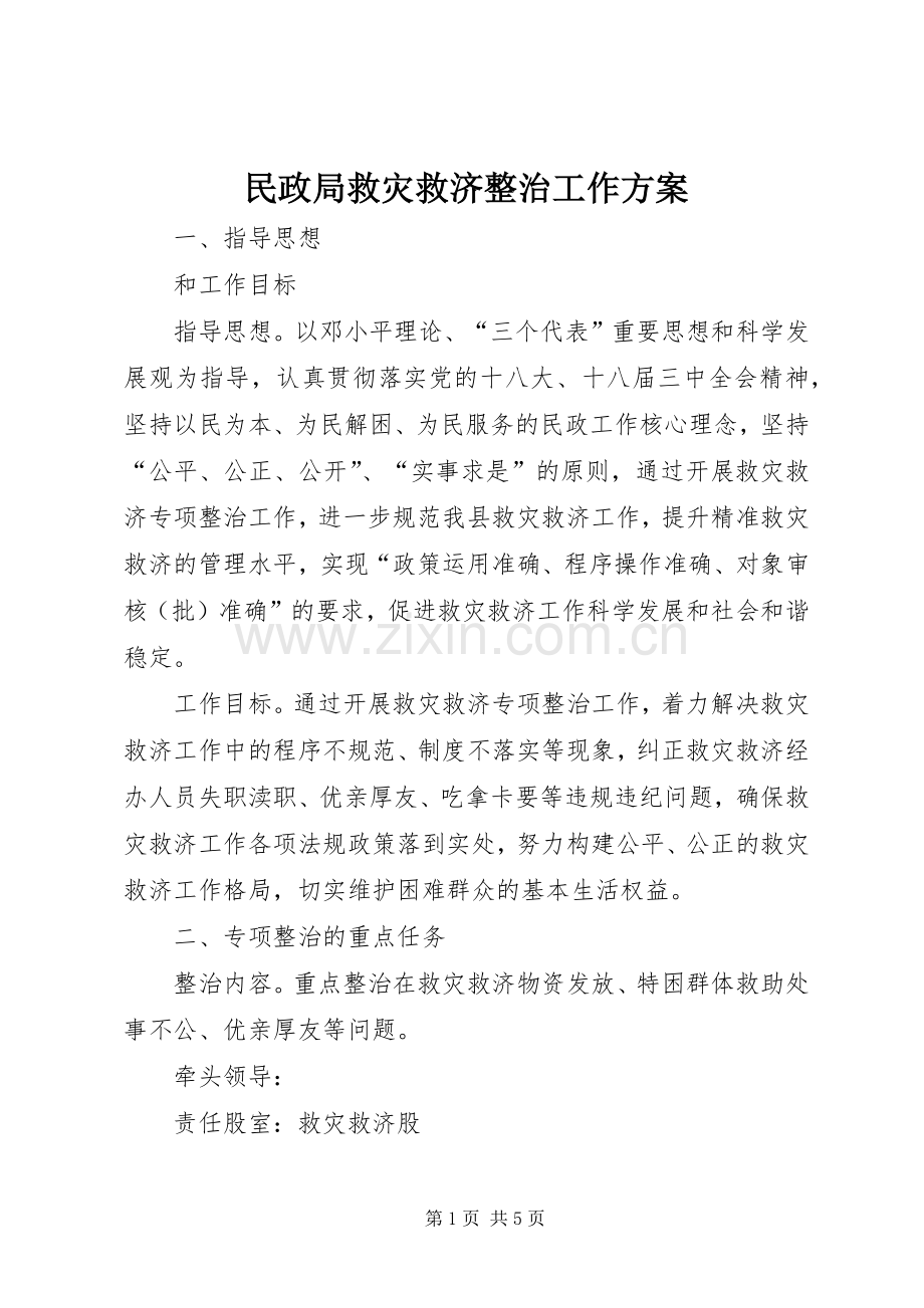 民政局救灾救济整治工作实施方案.docx_第1页