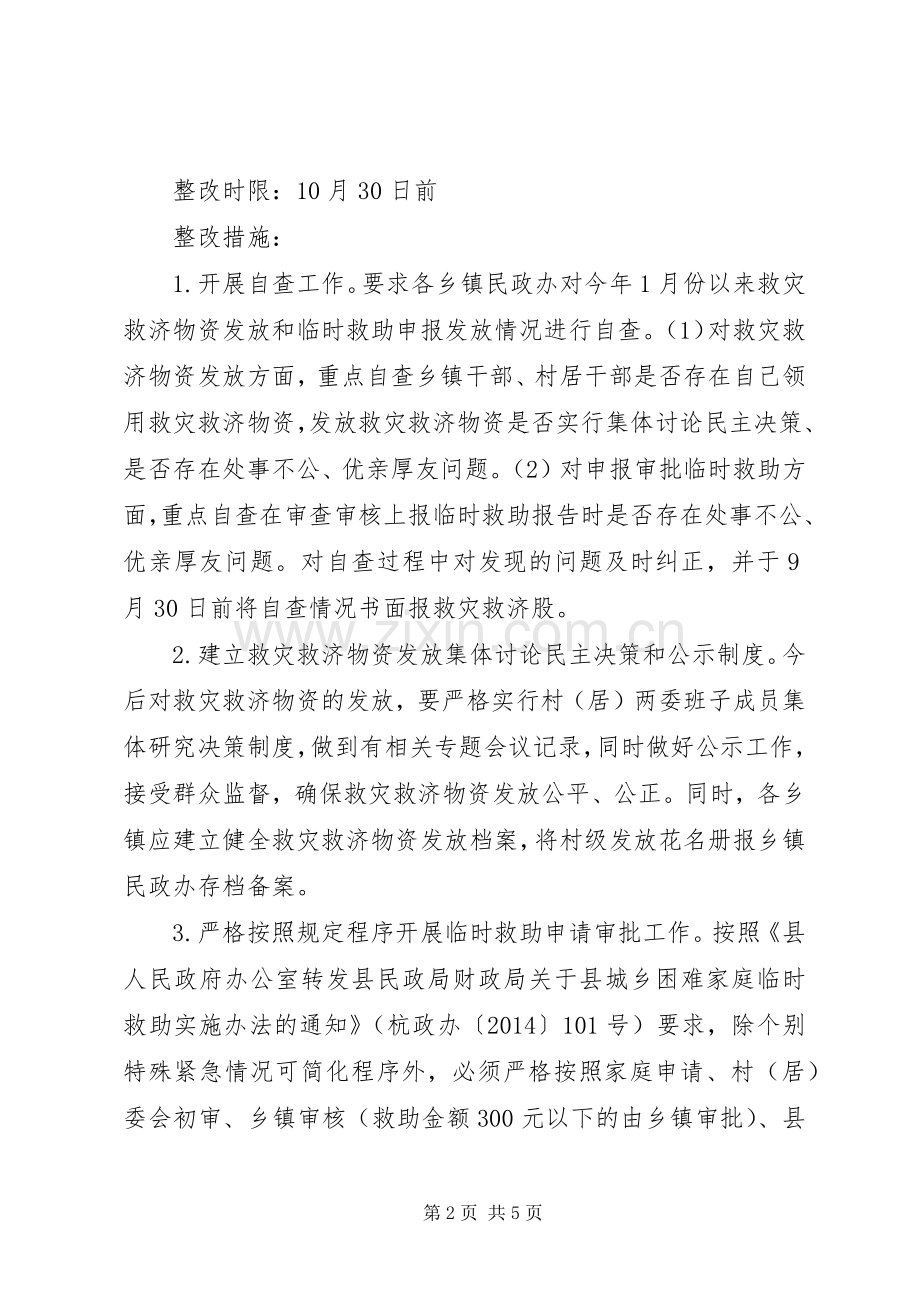 民政局救灾救济整治工作实施方案.docx_第2页