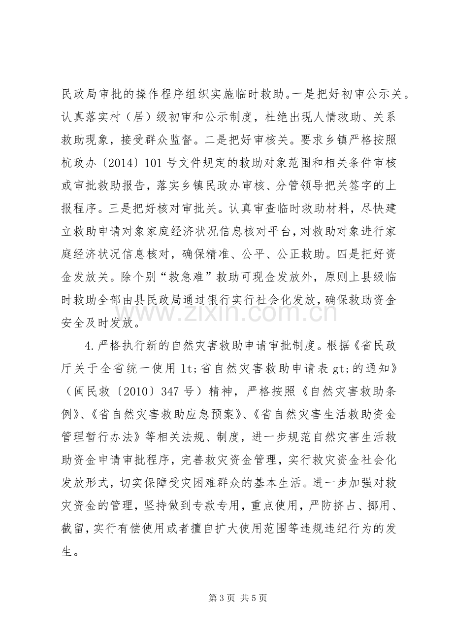 民政局救灾救济整治工作实施方案.docx_第3页