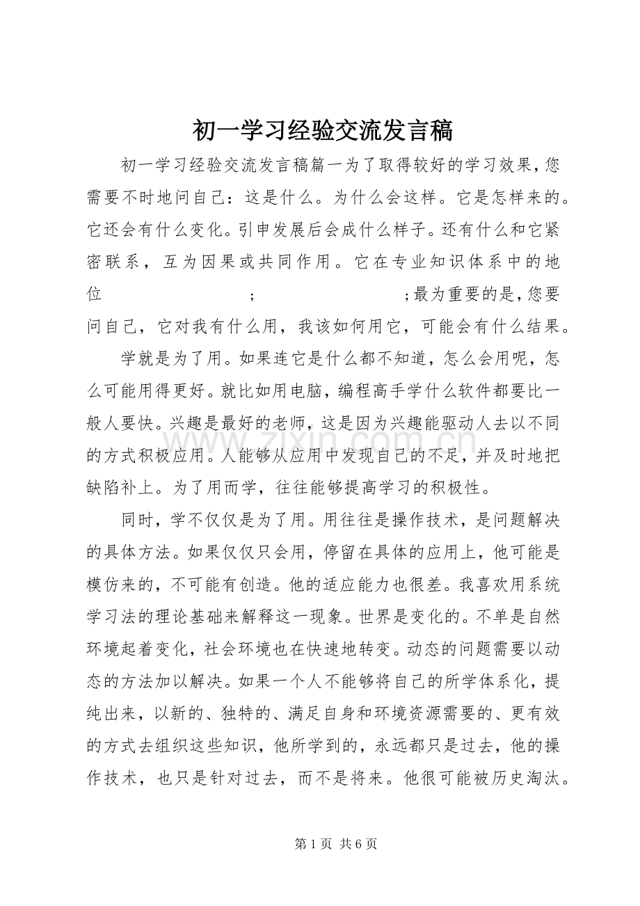 初一学习经验交流发言.docx_第1页