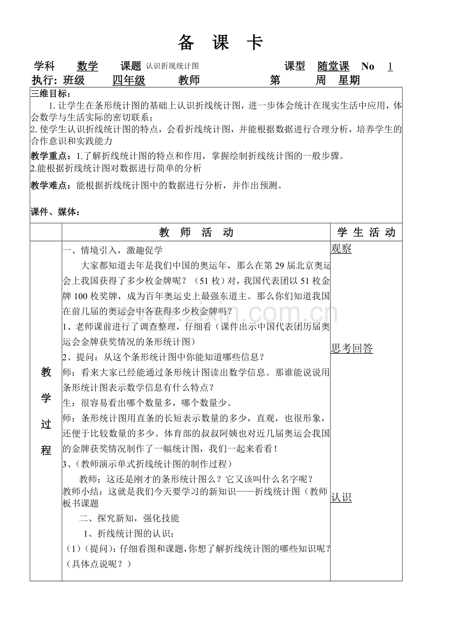 四年级数学下册第七单元统计教案.doc_第1页