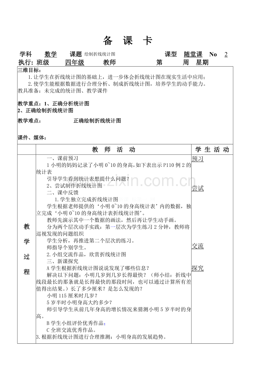 四年级数学下册第七单元统计教案.doc_第3页