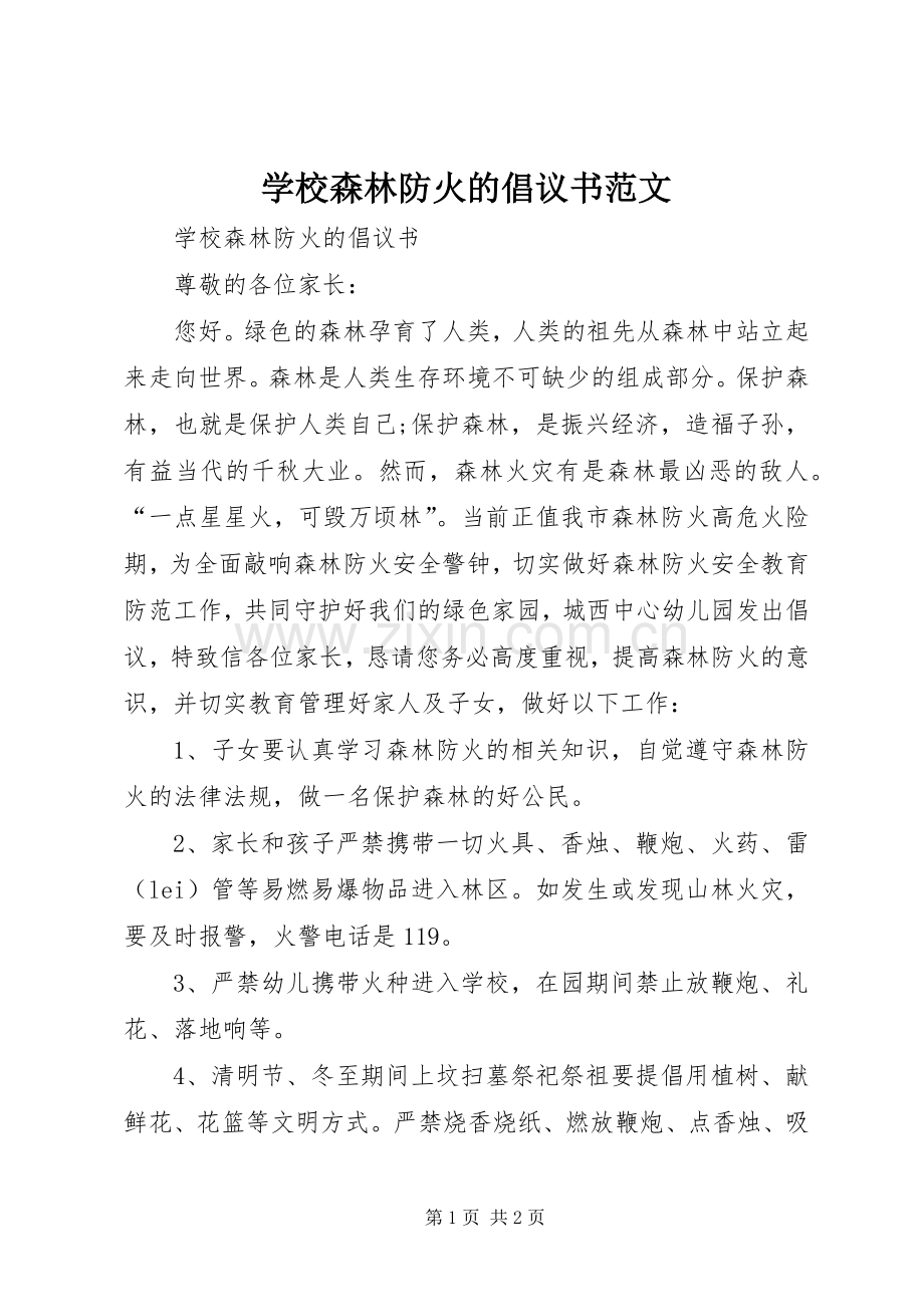 学校森林防火的倡议书范文.docx_第1页