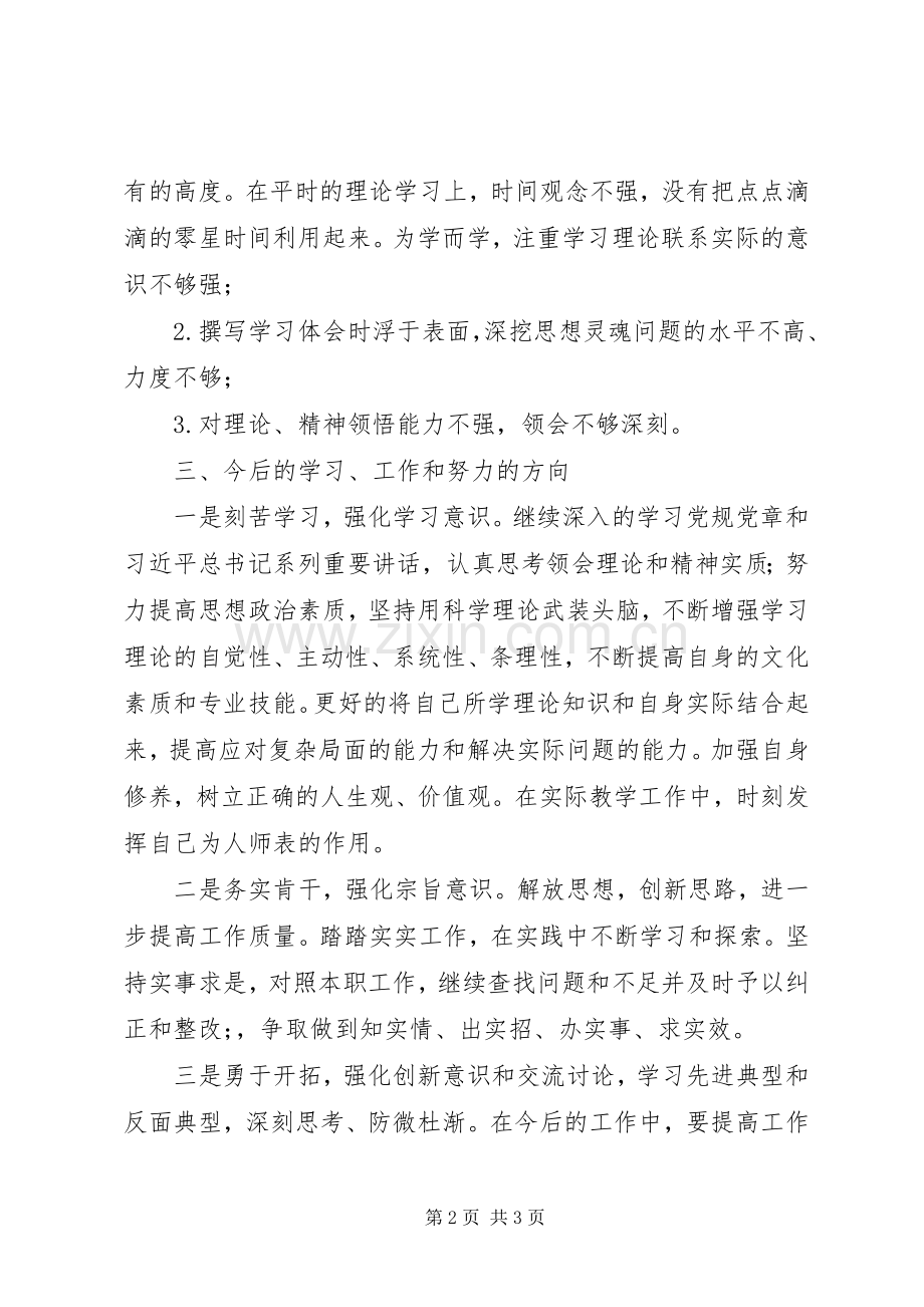 做合格党员组织生活会上的交流发言提纲.docx_第2页