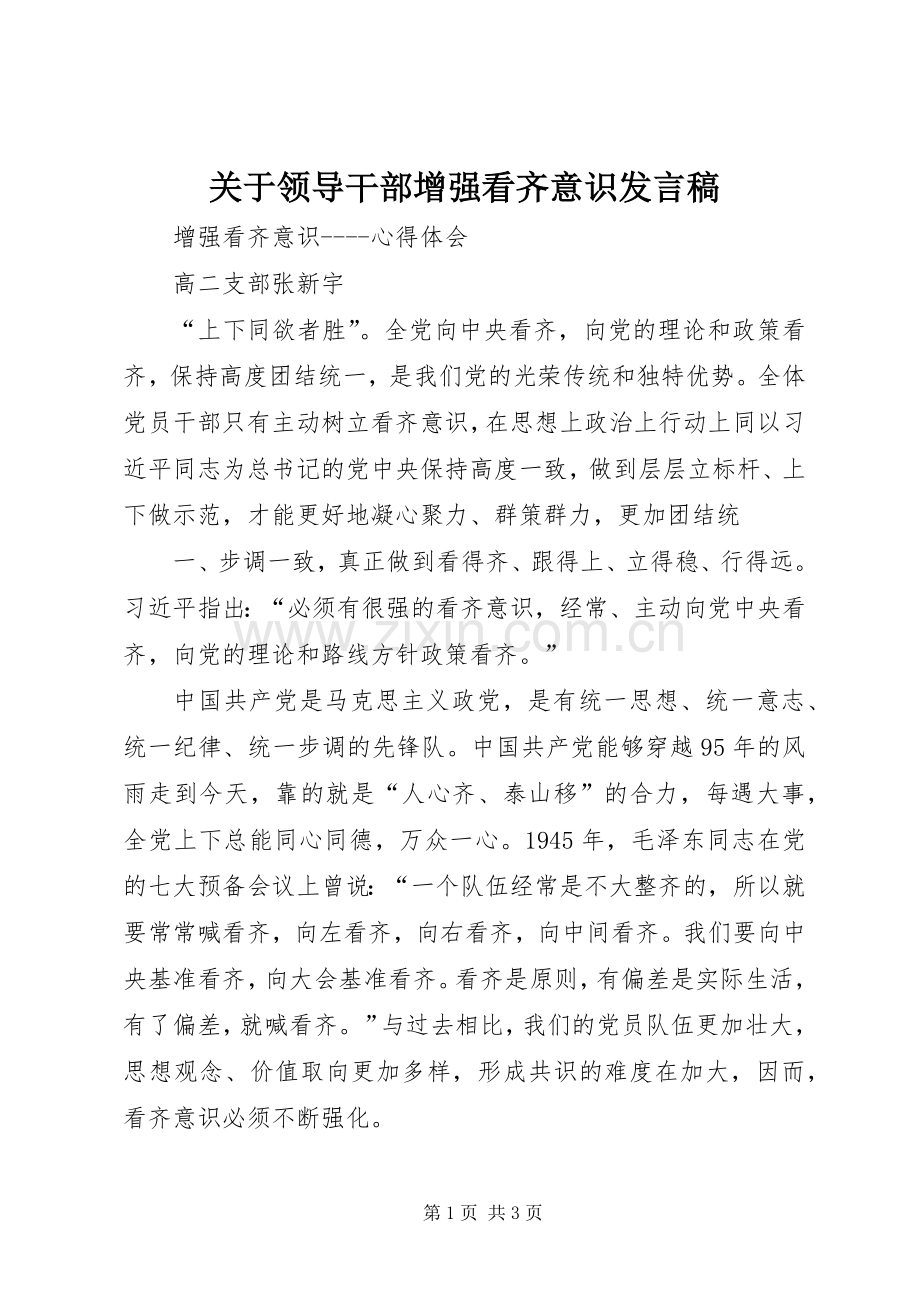 关于领导干部增强看齐意识发言稿范文.docx_第1页