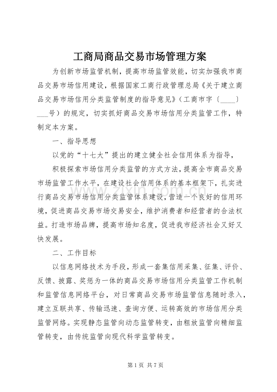 工商局商品交易市场管理实施方案.docx_第1页