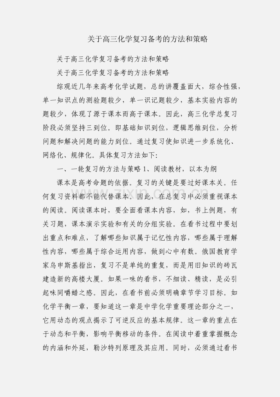 关于高三化学复习备考的方法和策略.docx_第1页