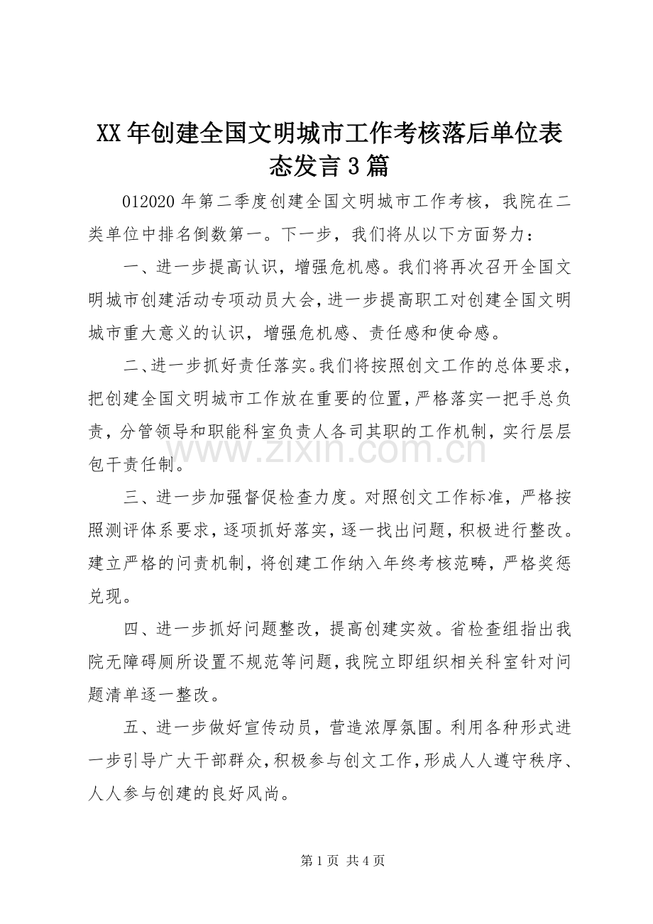 XX年创建全国文明城市工作考核落后单位表态发言稿3篇.docx_第1页