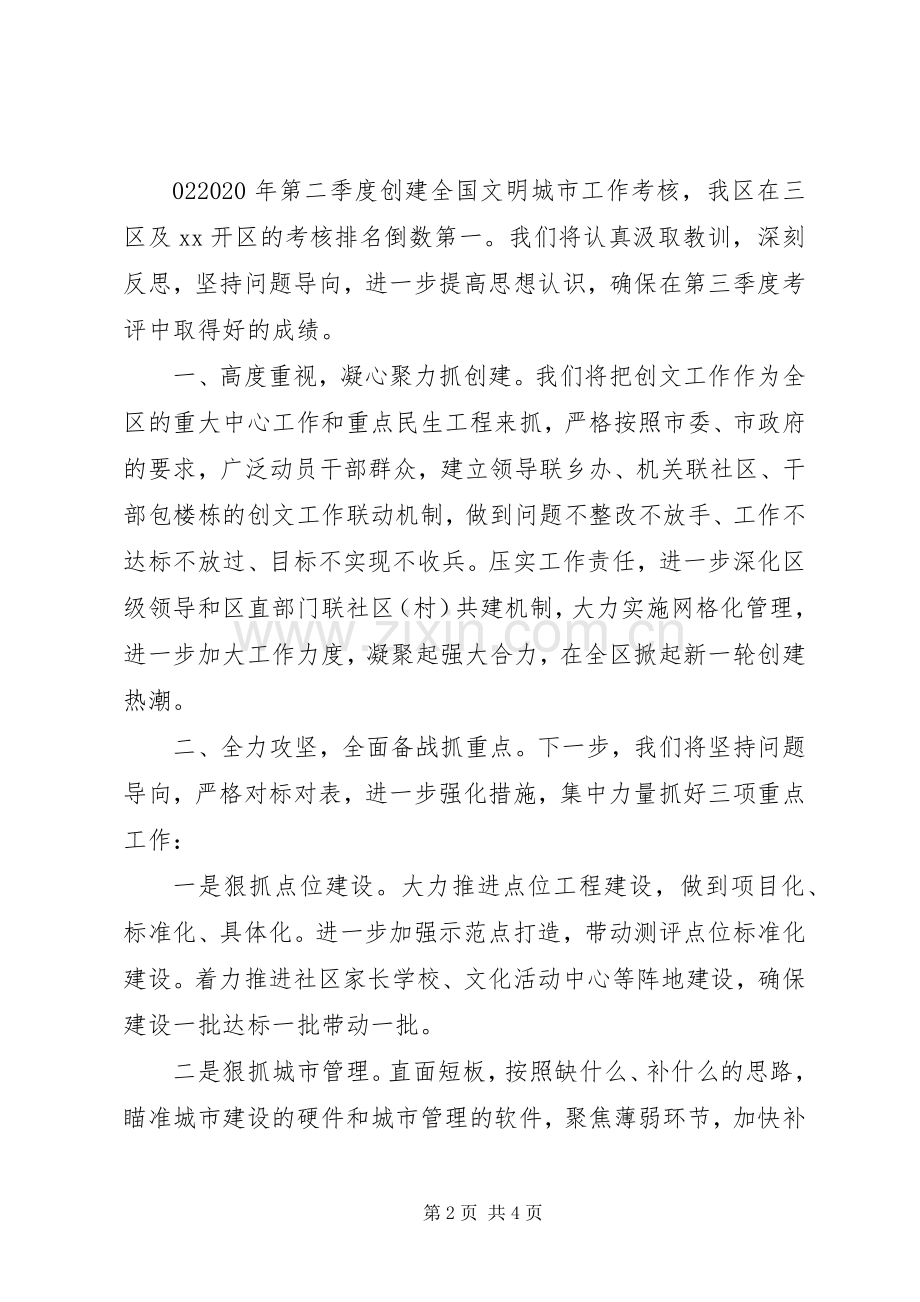 XX年创建全国文明城市工作考核落后单位表态发言稿3篇.docx_第2页