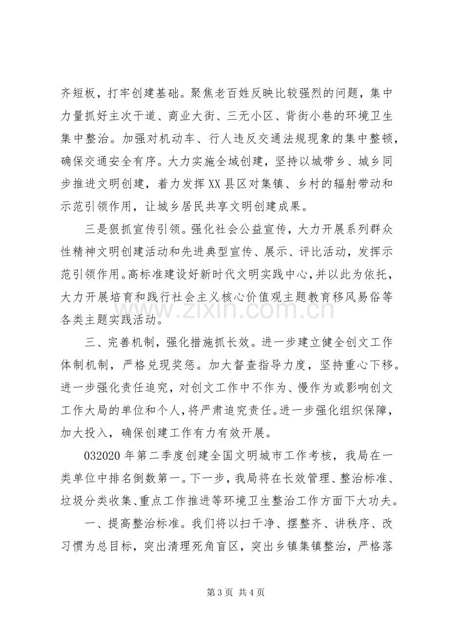 XX年创建全国文明城市工作考核落后单位表态发言稿3篇.docx_第3页