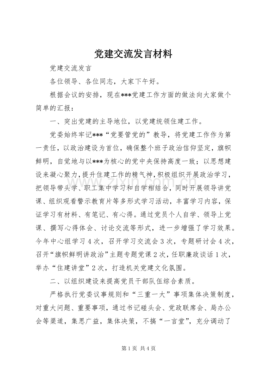 党建交流发言材料提纲.docx_第1页