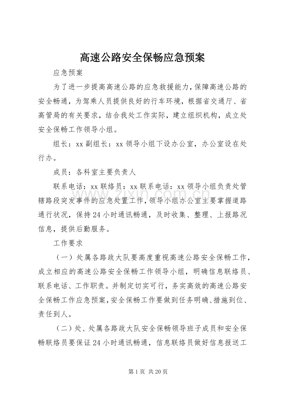 高速公路安全保畅应急处理预案.docx_第1页