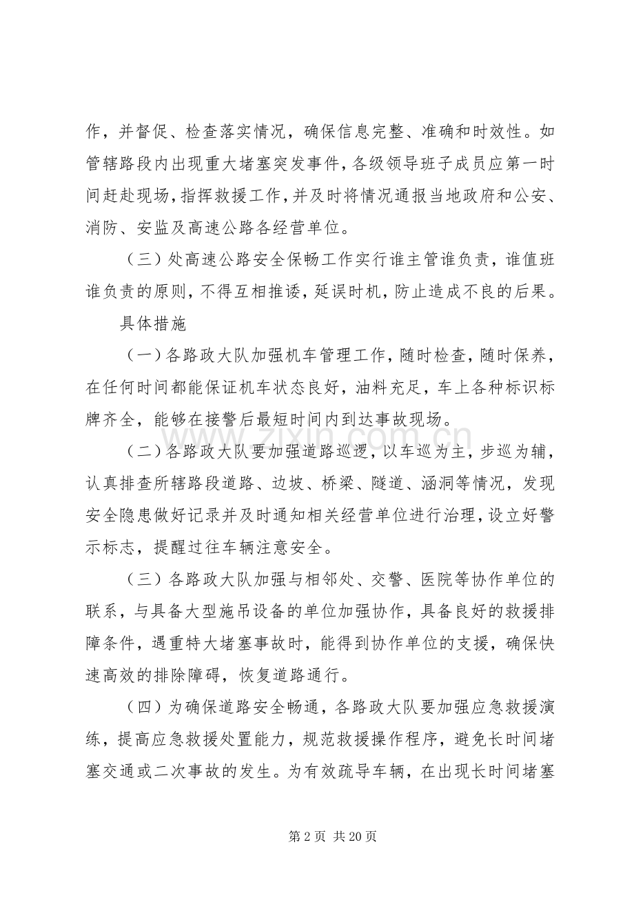 高速公路安全保畅应急处理预案.docx_第2页