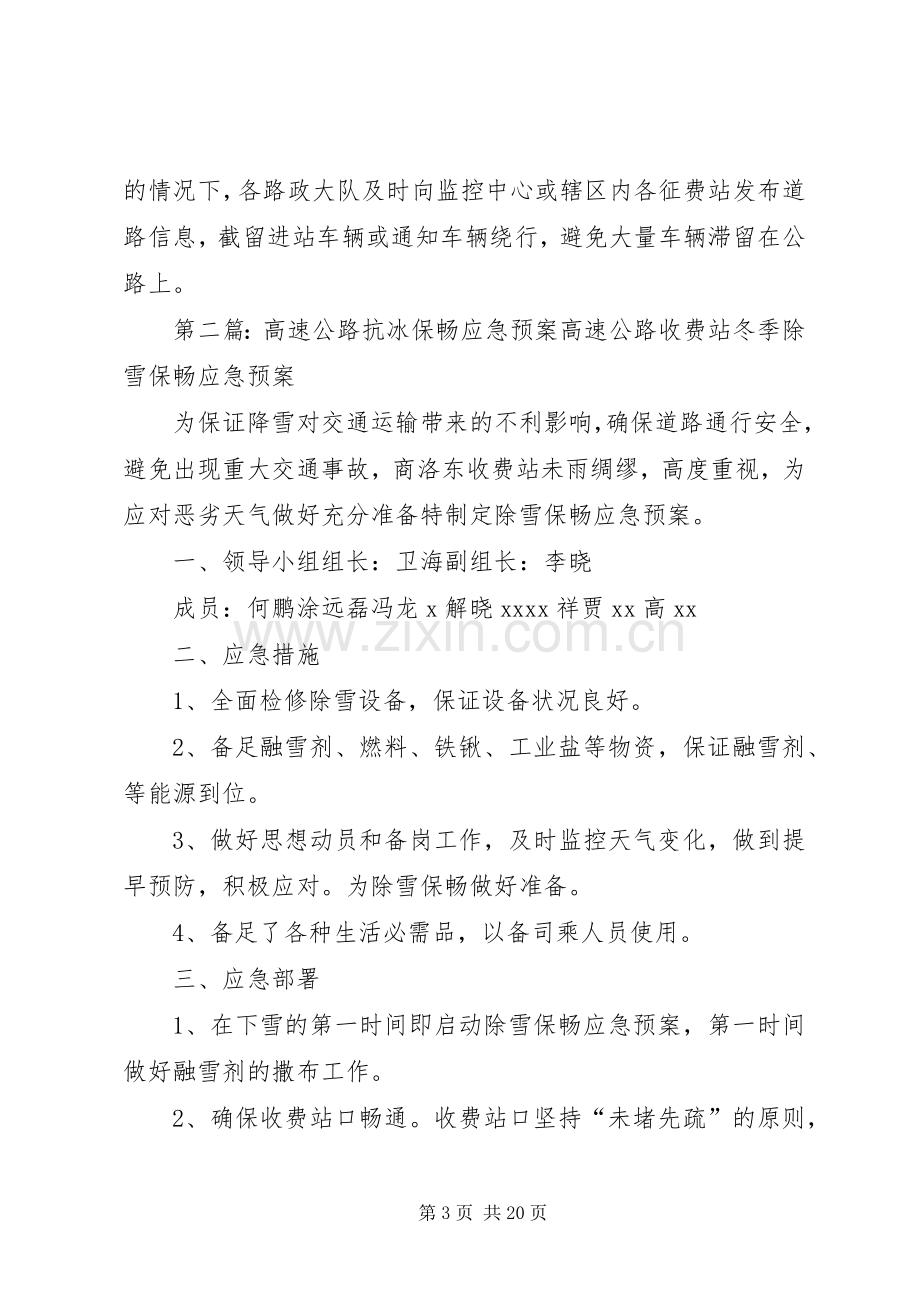 高速公路安全保畅应急处理预案.docx_第3页