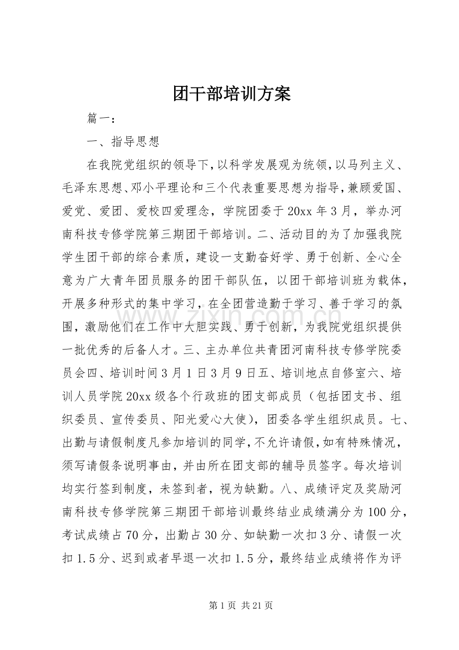 团干部培训实施方案.docx_第1页