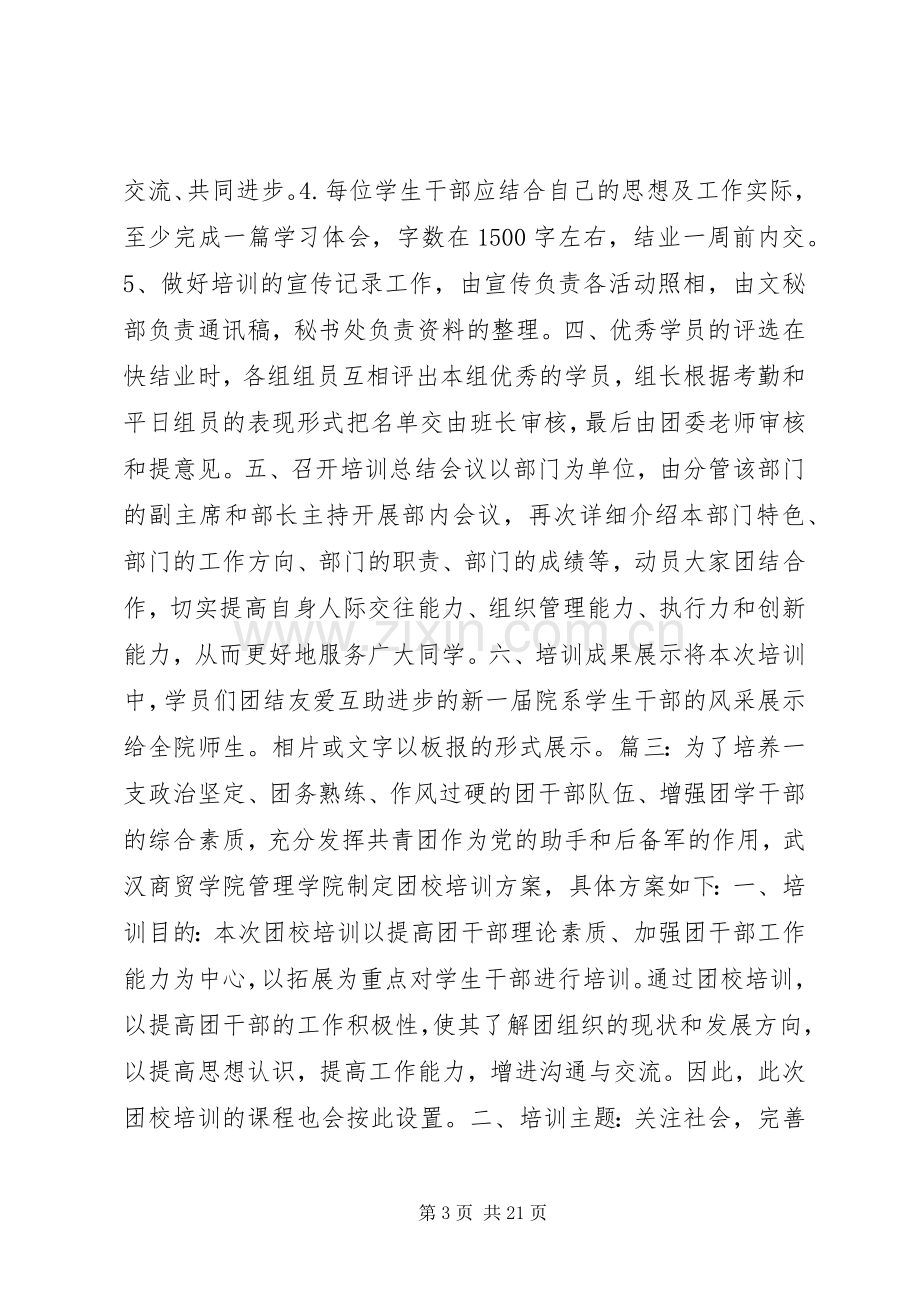 团干部培训实施方案.docx_第3页