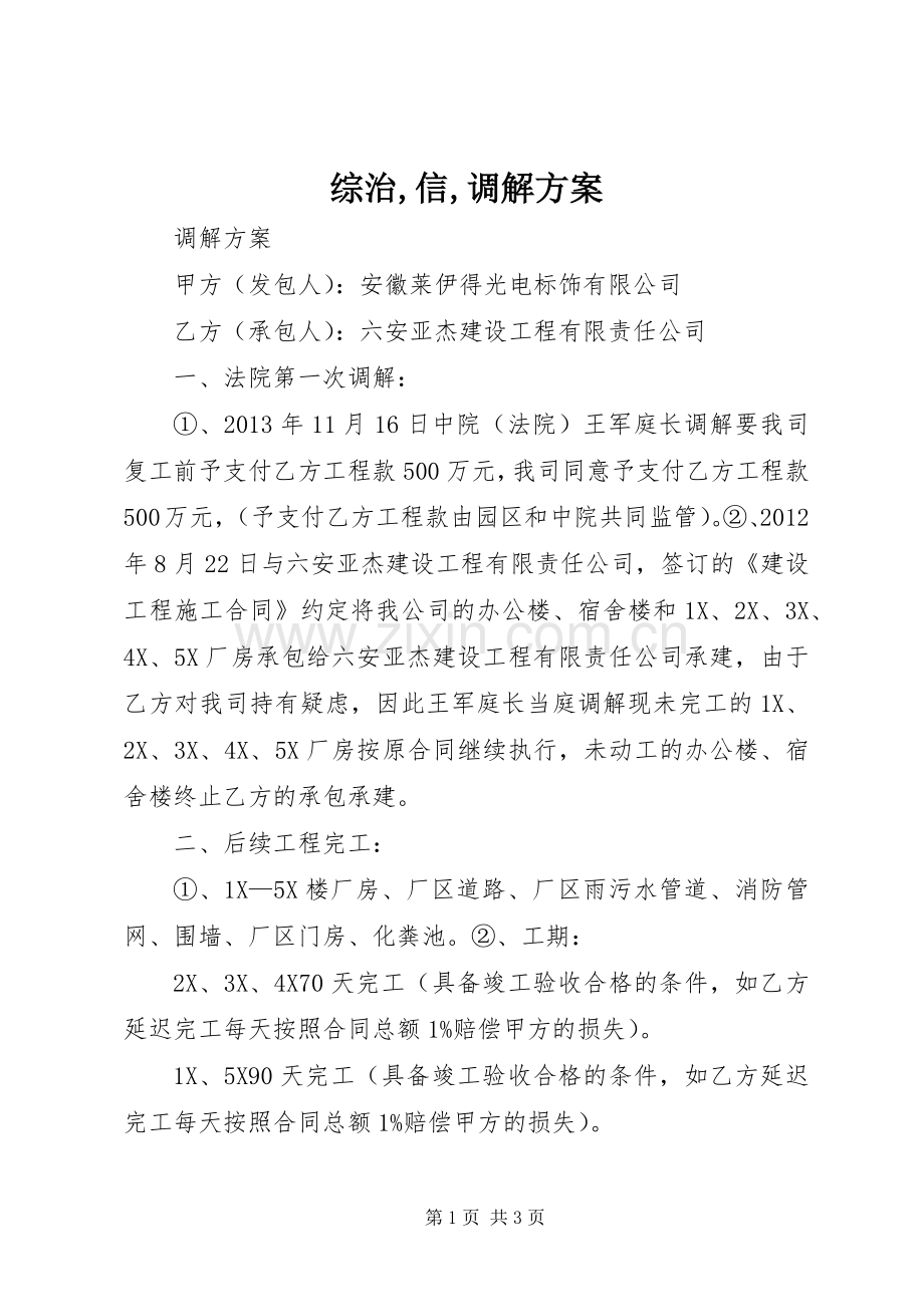 综治,信,调解实施方案 .docx_第1页