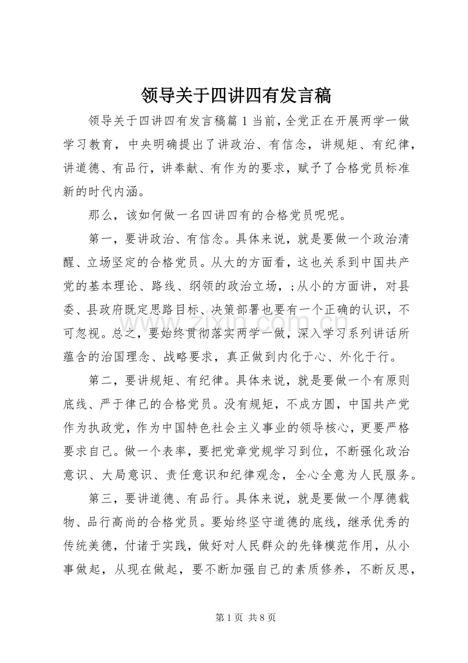 领导关于四讲四有发言稿.docx_第1页