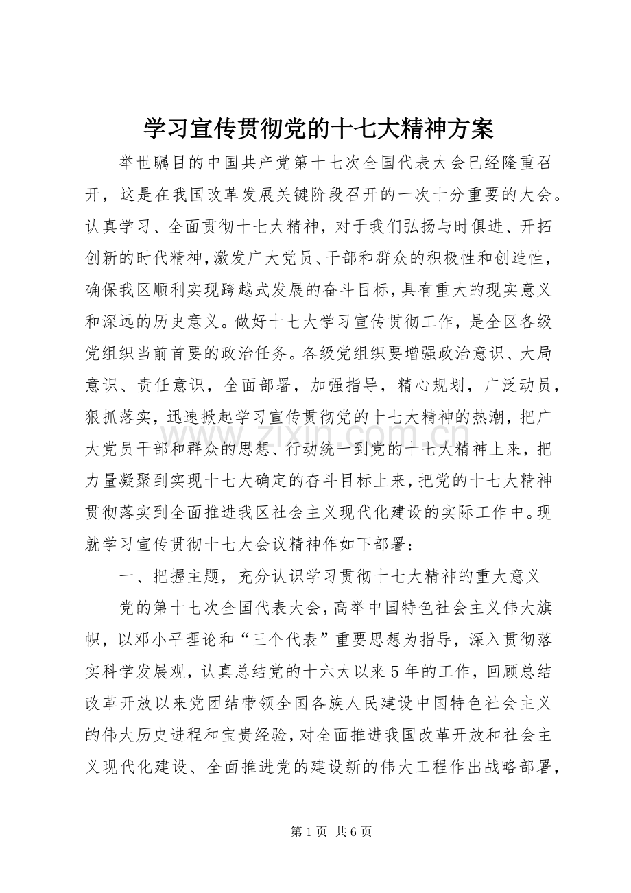 学习宣传贯彻党的十七大精神实施方案 .docx_第1页