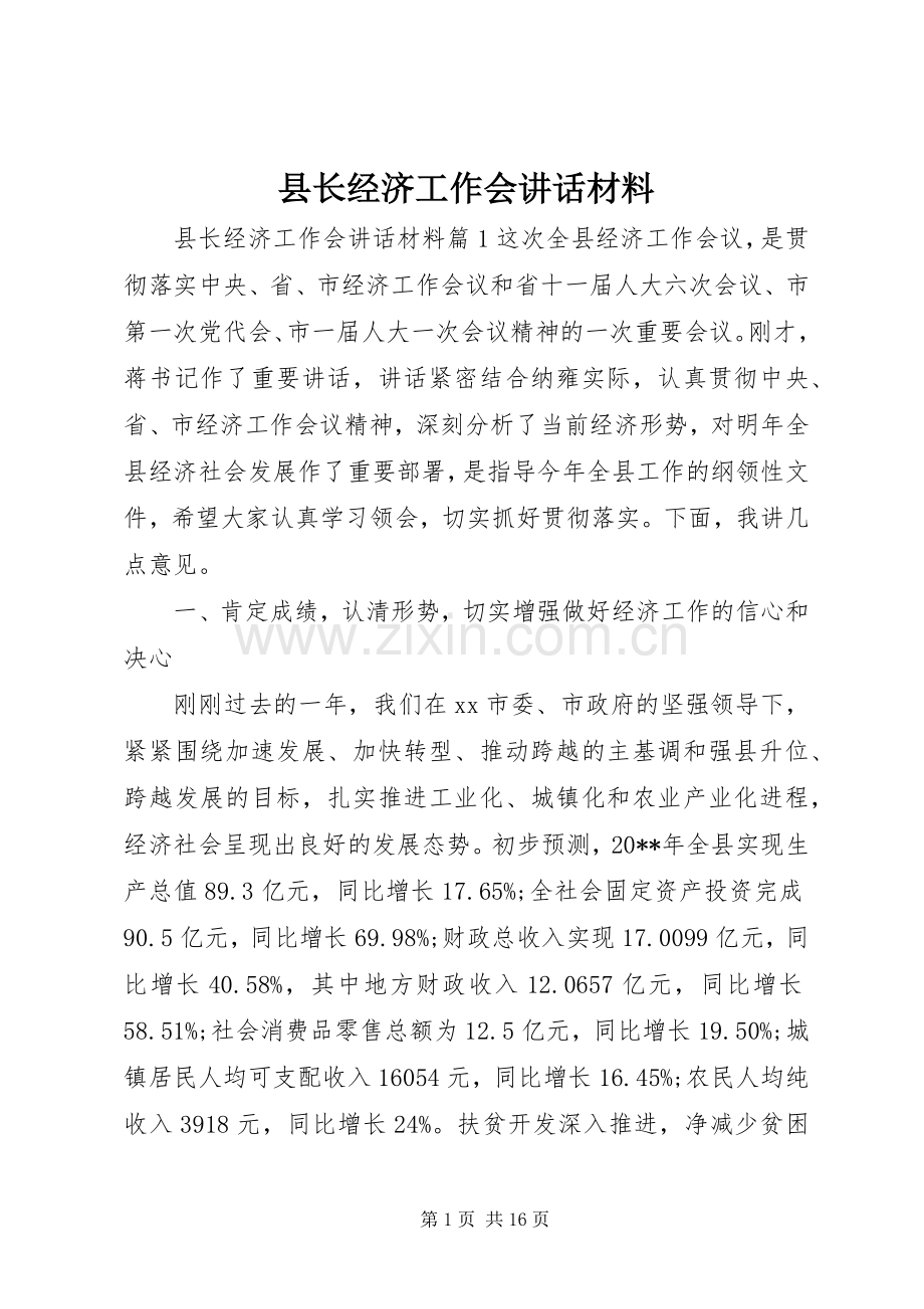 县长经济工作会讲话材料.docx_第1页