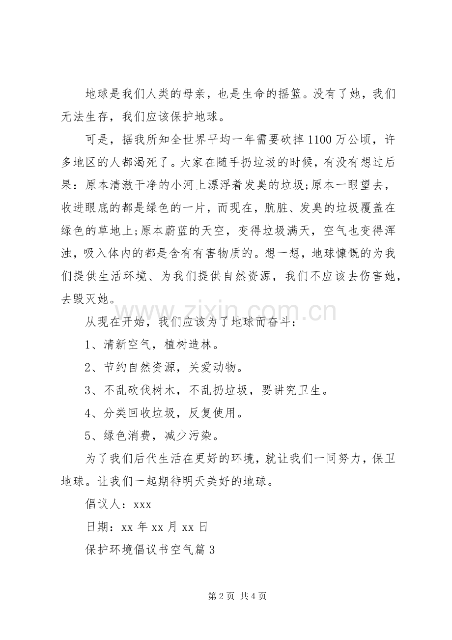 保护环境倡议书保护环境倡议书空气.docx_第2页