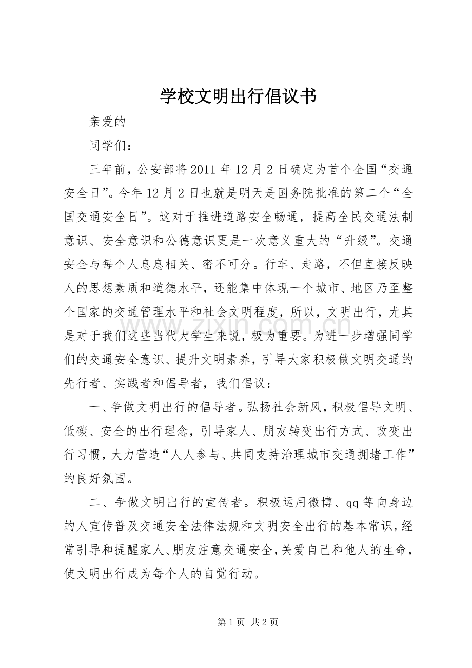 学校文明出行倡议书.docx_第1页