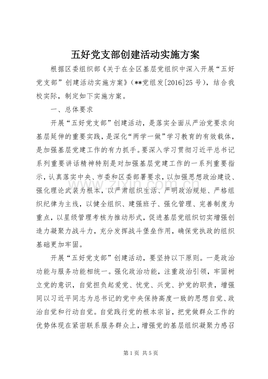 五好党支部创建活动方案.docx_第1页