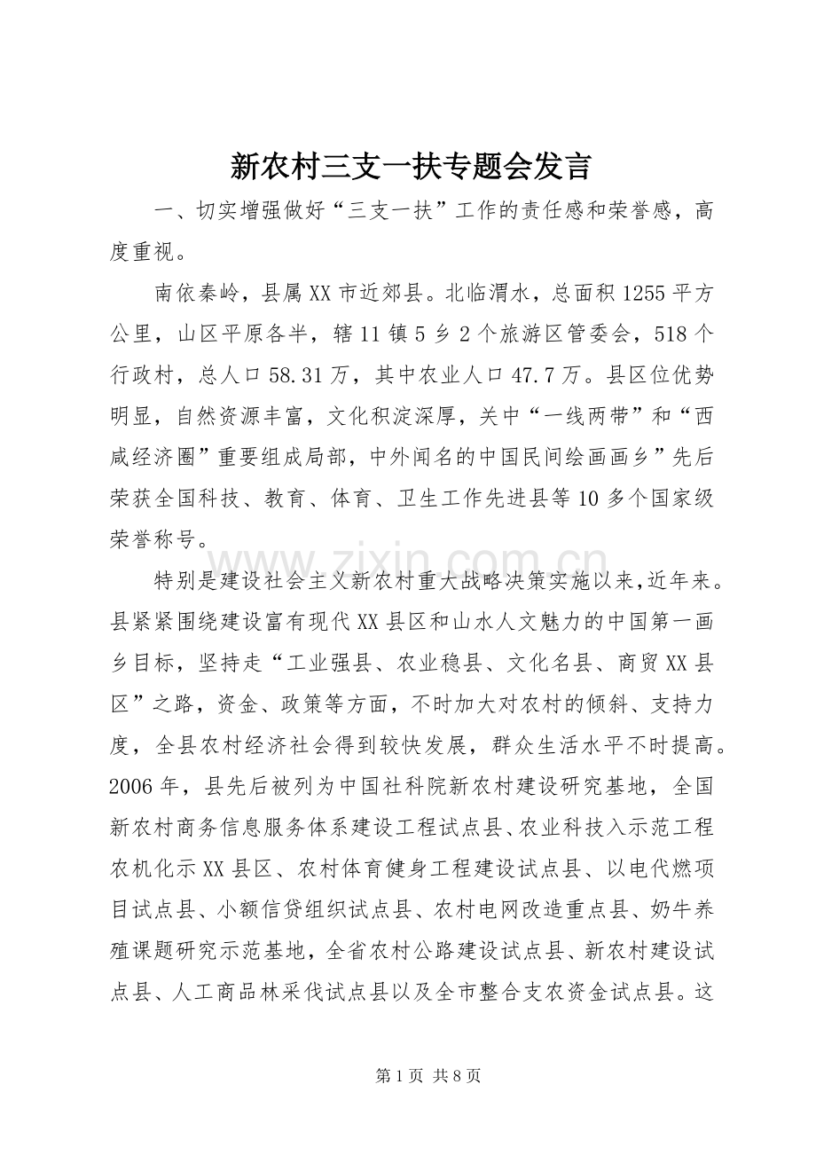 新农村三支一扶专题会发言稿.docx_第1页