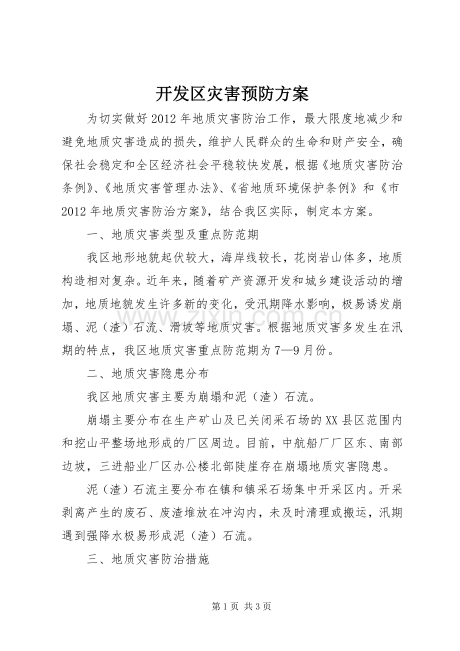 开发区灾害预防实施方案.docx_第1页