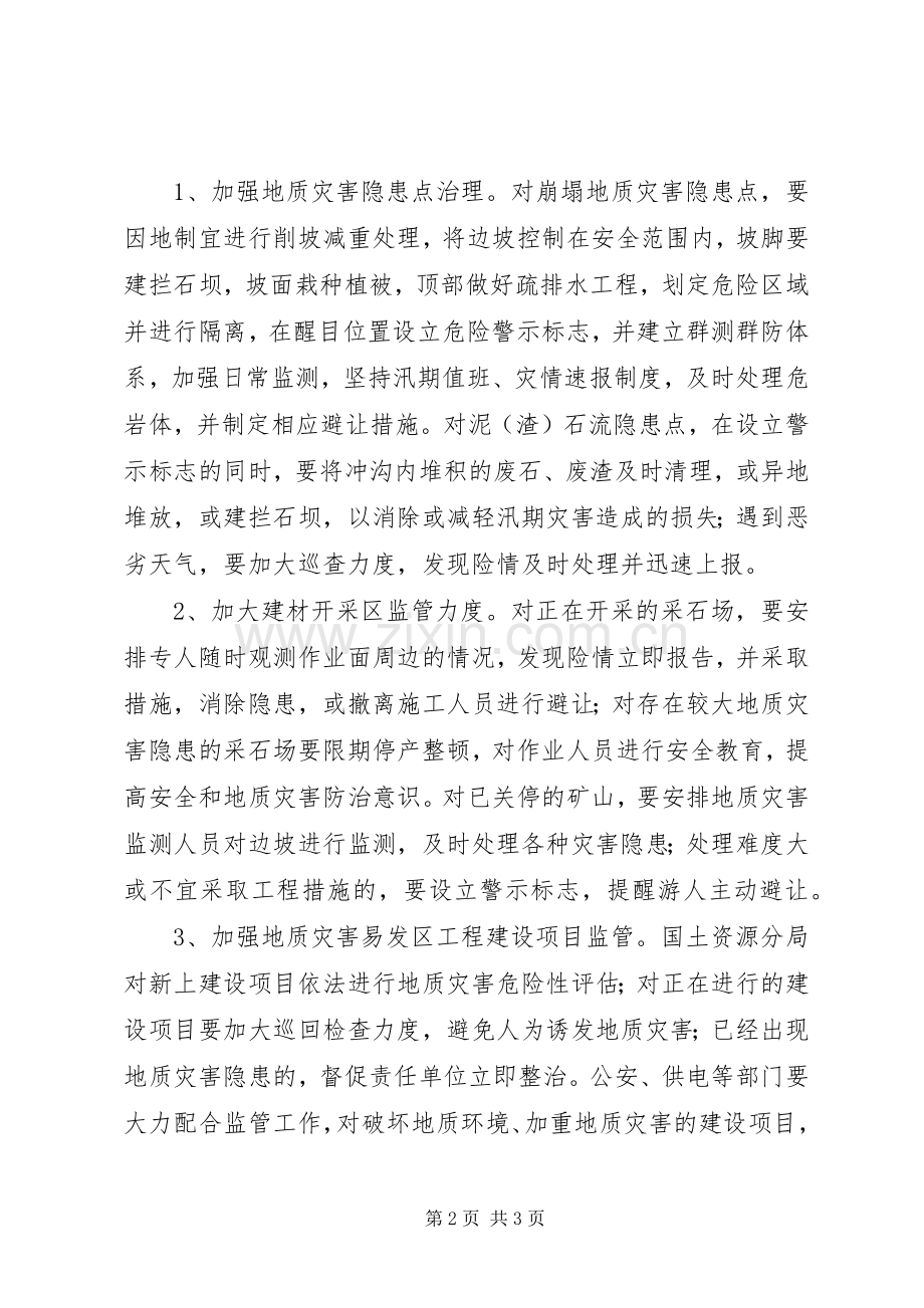 开发区灾害预防实施方案.docx_第2页