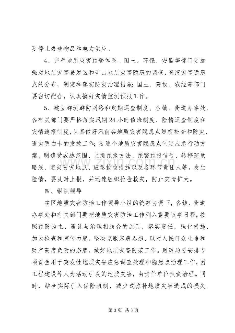 开发区灾害预防实施方案.docx_第3页