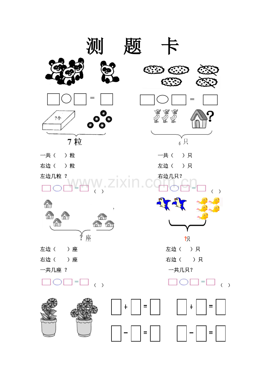 小学数学人教2011课标版一年级6和7的解决问题测题卡.doc_第1页