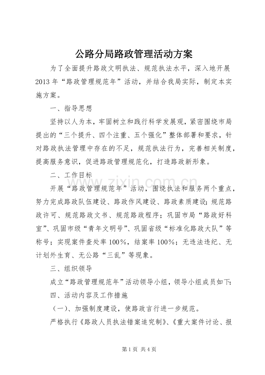 公路分局路政管理活动实施方案.docx_第1页