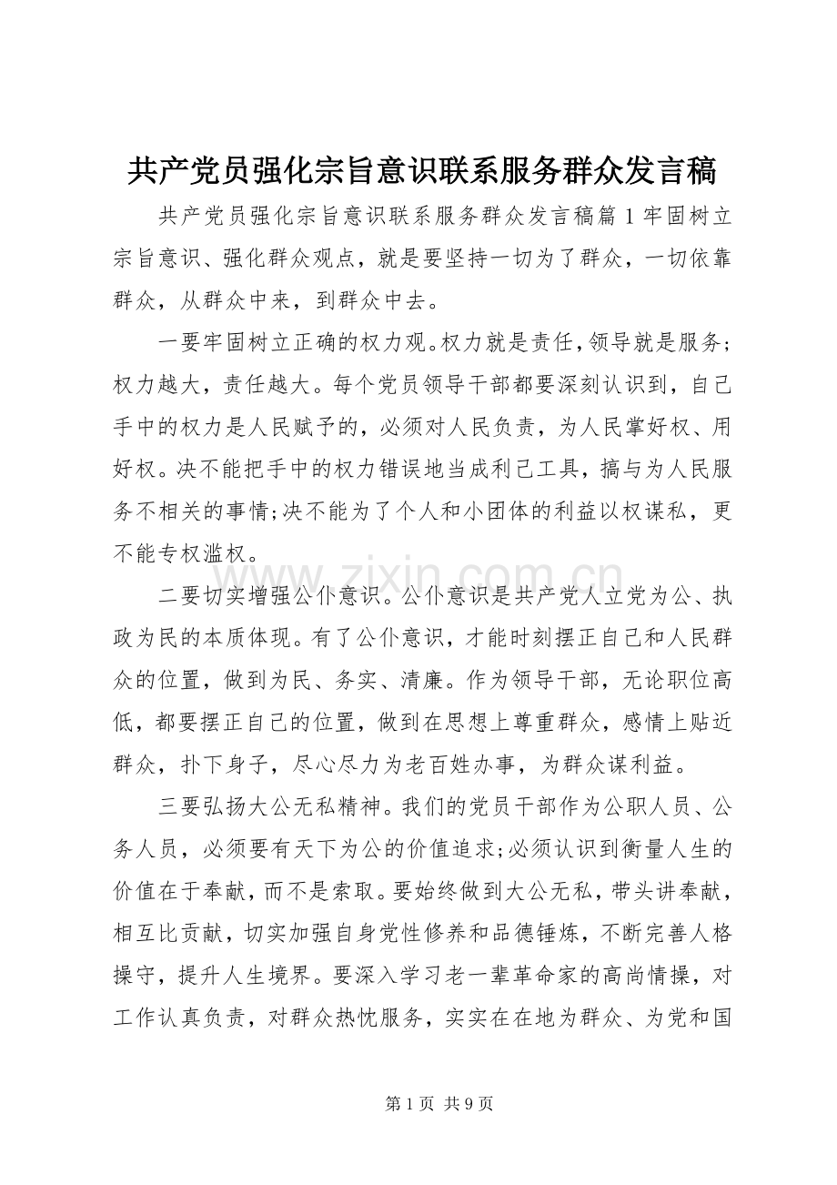 共产党员强化宗旨意识联系服务群众发言稿.docx_第1页