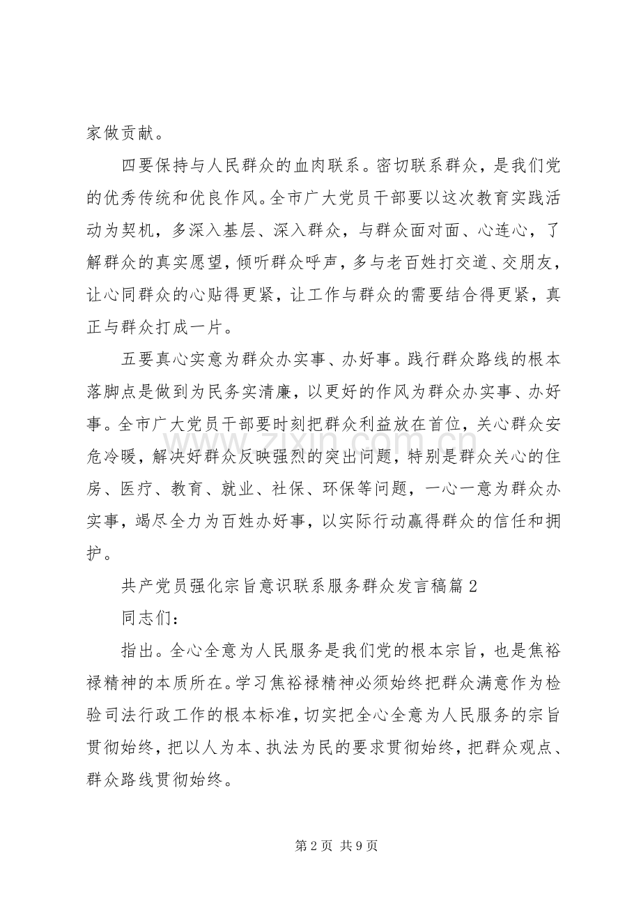 共产党员强化宗旨意识联系服务群众发言稿.docx_第2页