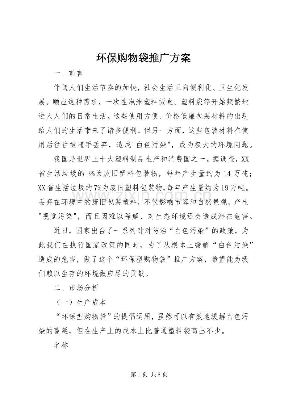 环保购物袋推广实施方案.docx_第1页