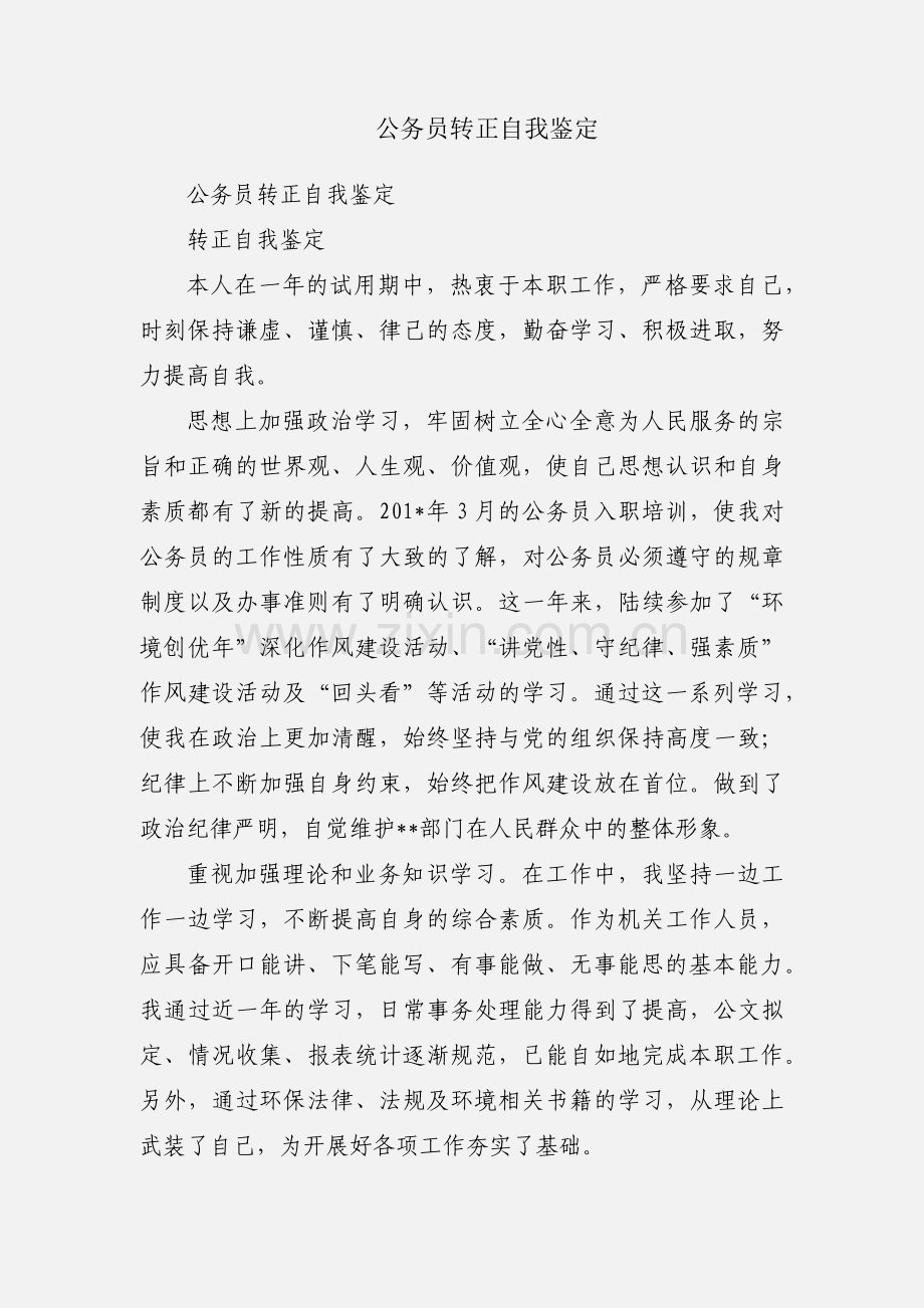 公务员转正自我鉴定.docx_第1页