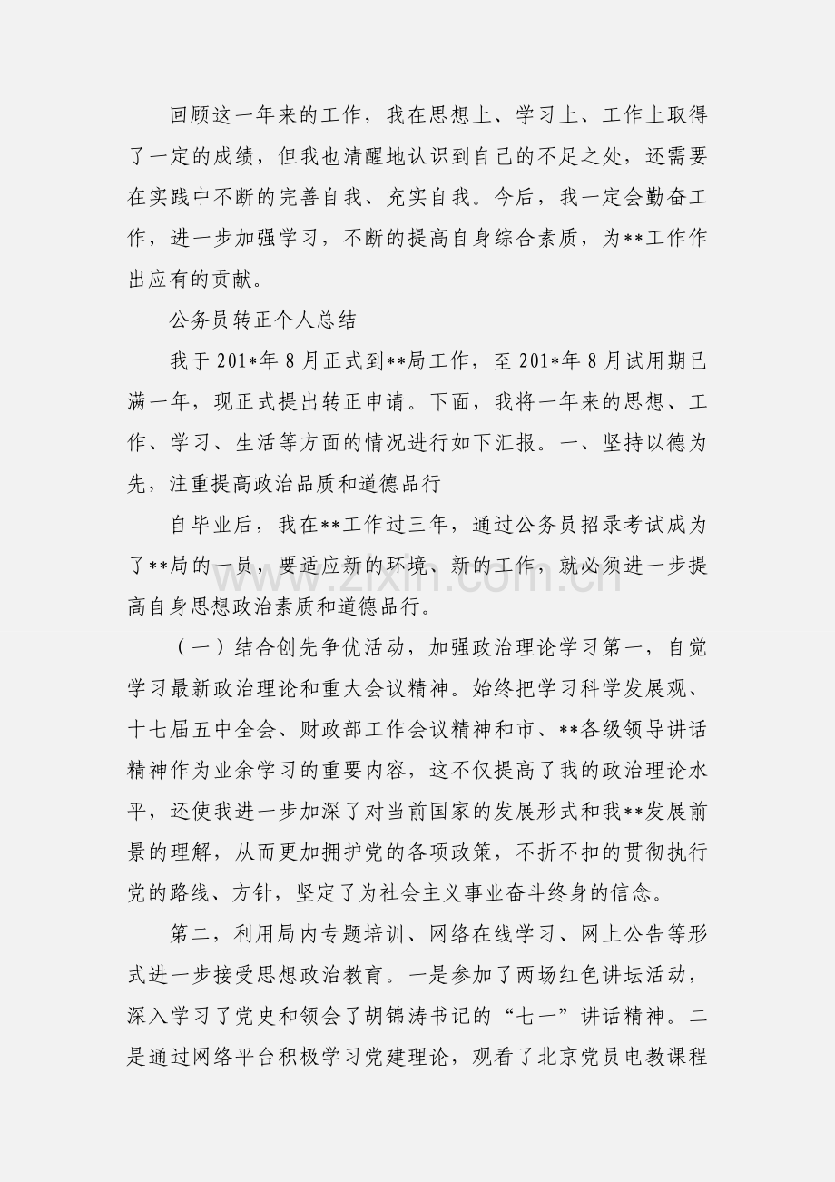 公务员转正自我鉴定.docx_第2页