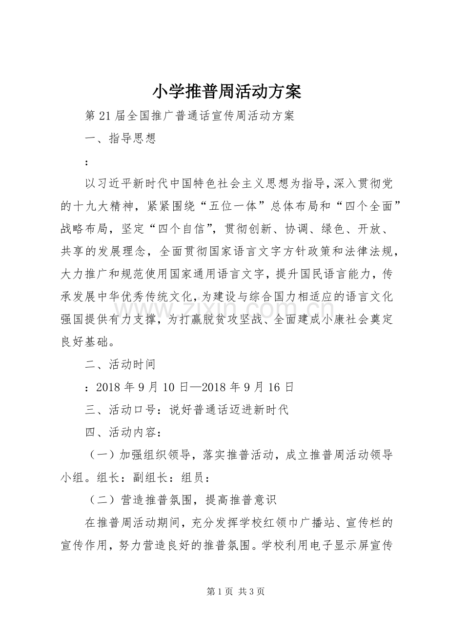 小学推普周活动实施方案 .docx_第1页