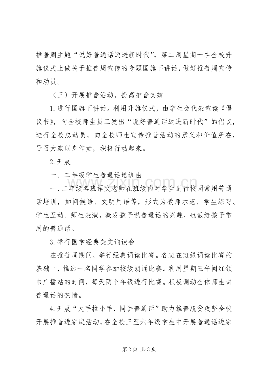 小学推普周活动实施方案 .docx_第2页