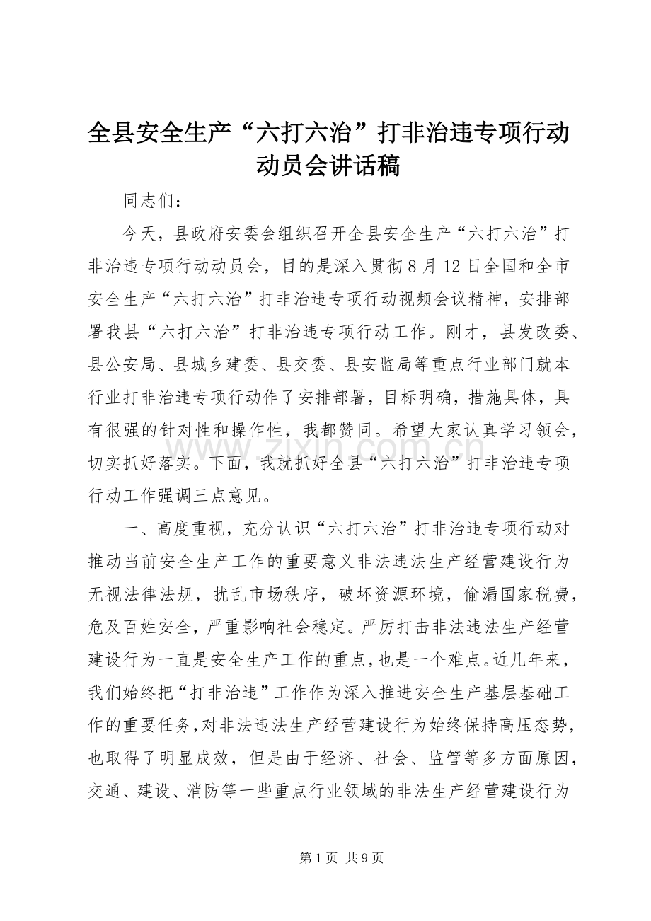 全县安全生产“六打六治”打非治违专项行动动员会讲话稿.docx_第1页