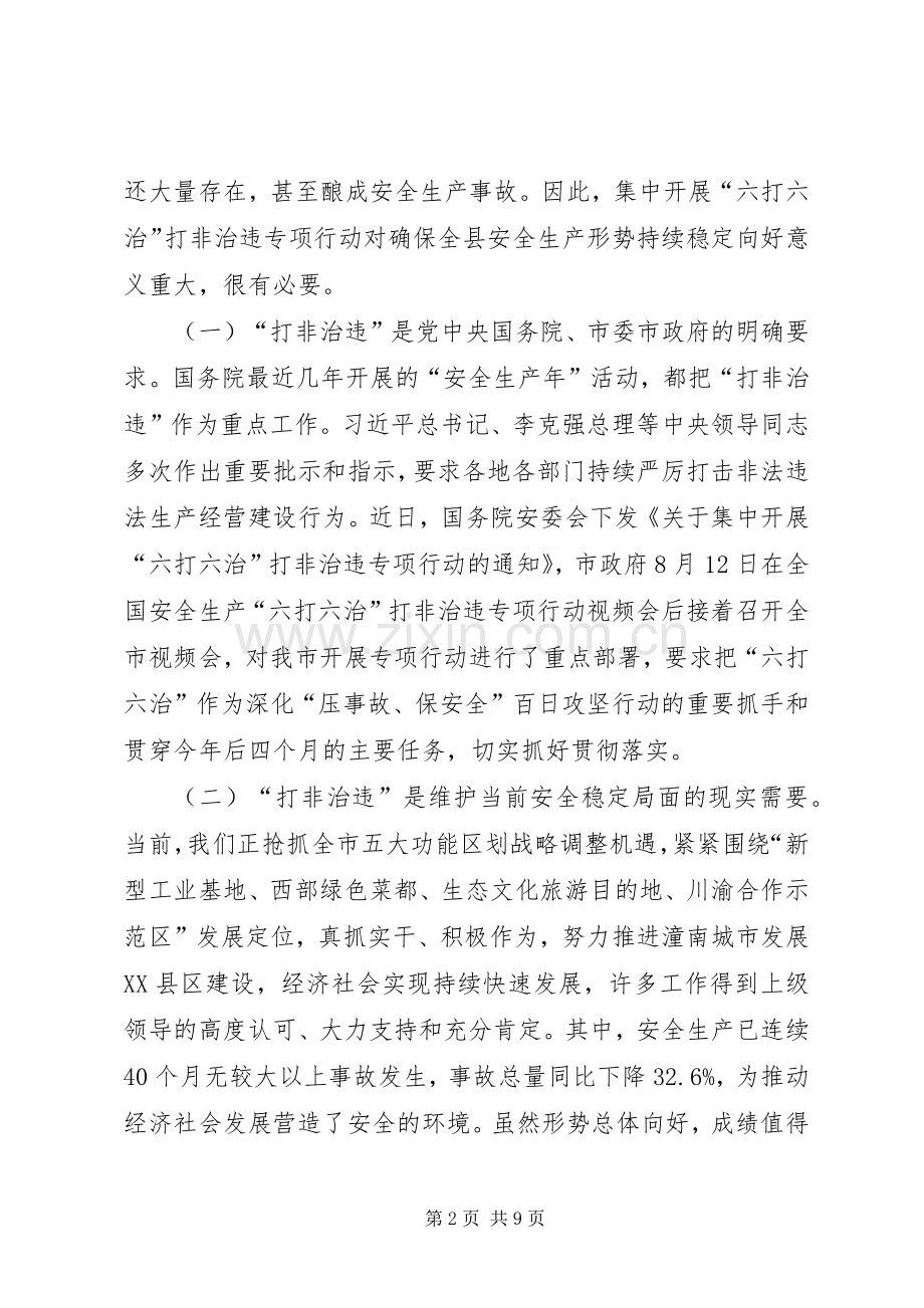 全县安全生产“六打六治”打非治违专项行动动员会讲话稿.docx_第2页