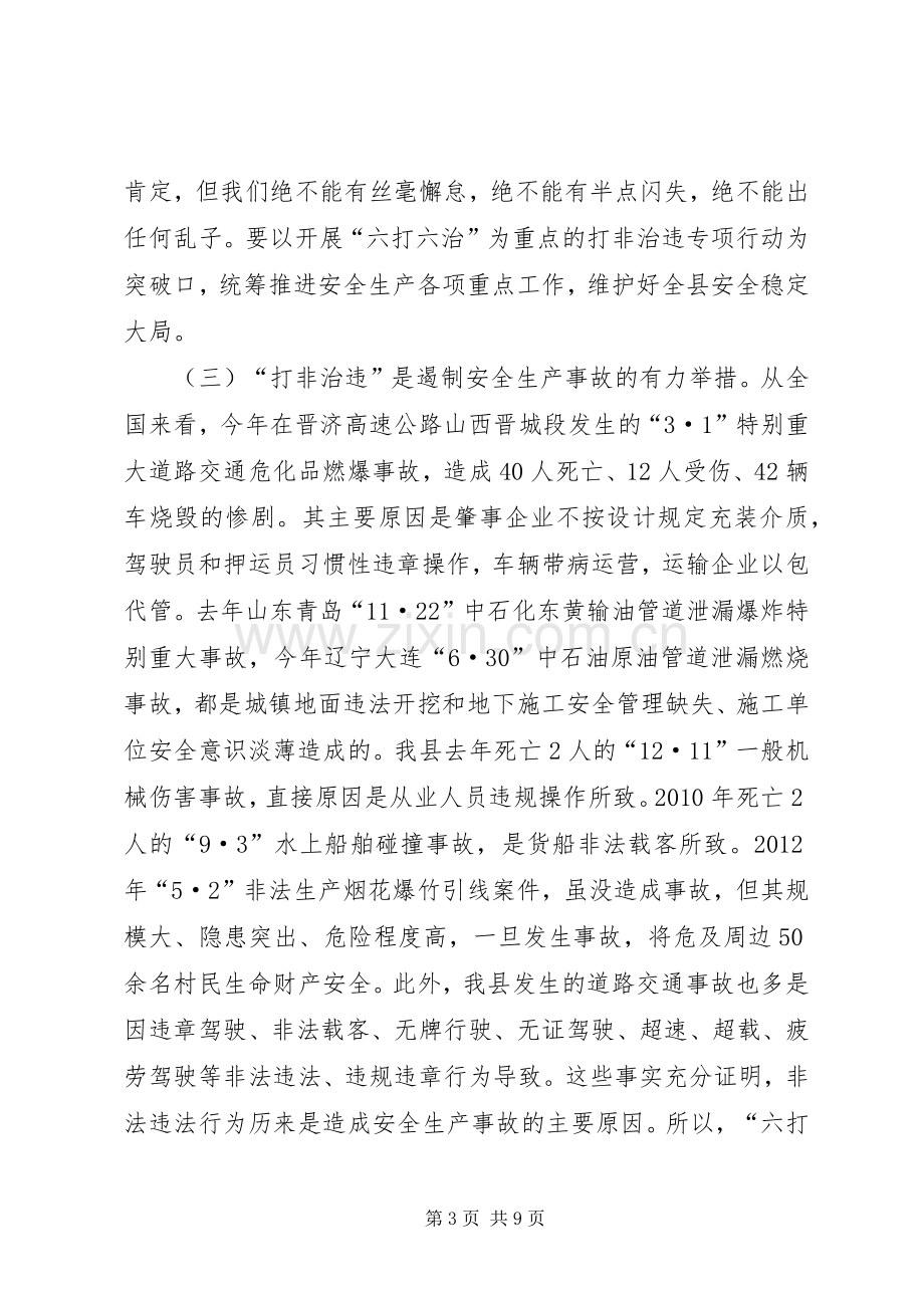 全县安全生产“六打六治”打非治违专项行动动员会讲话稿.docx_第3页