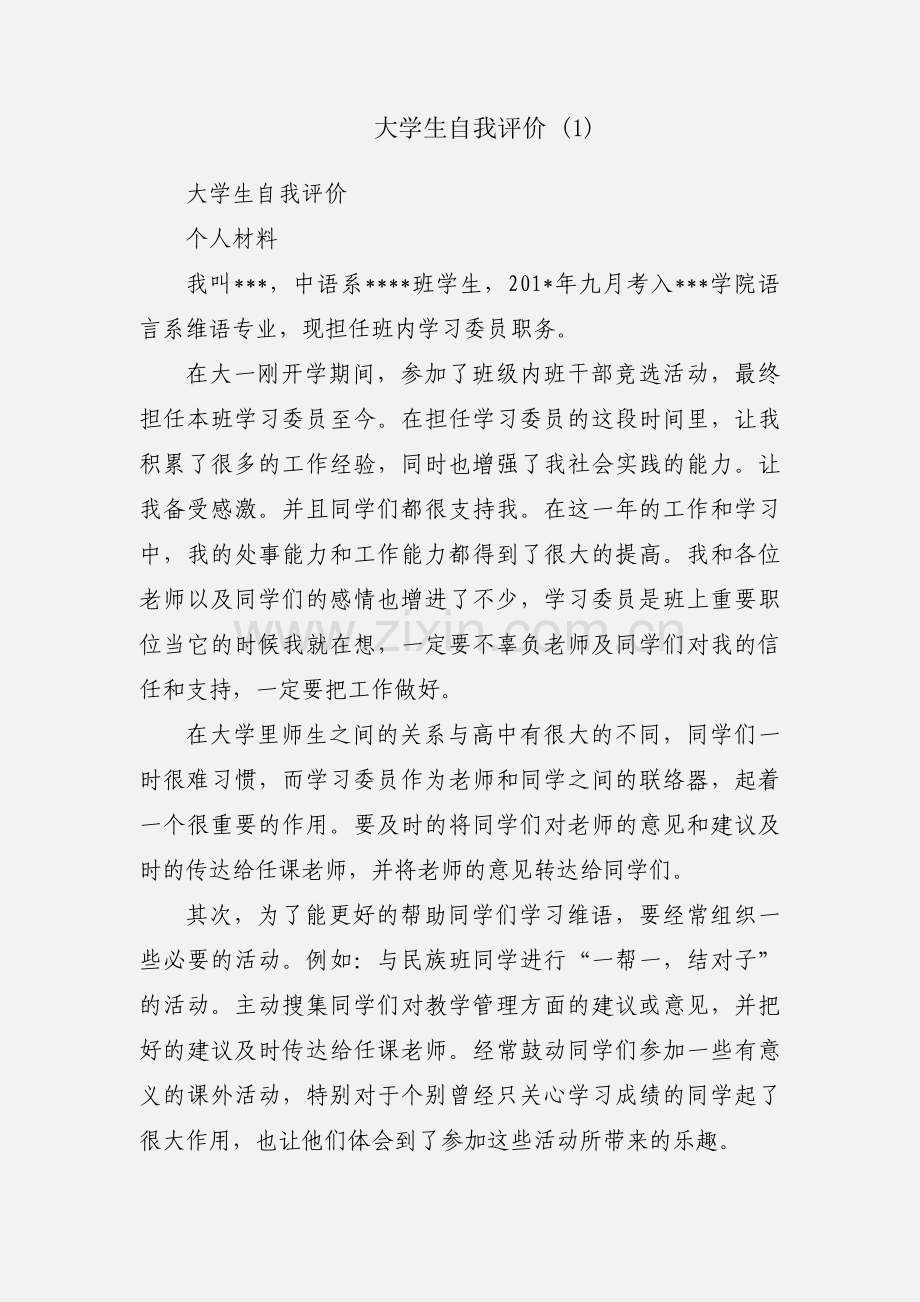 大学生自我评价 (1).docx_第1页