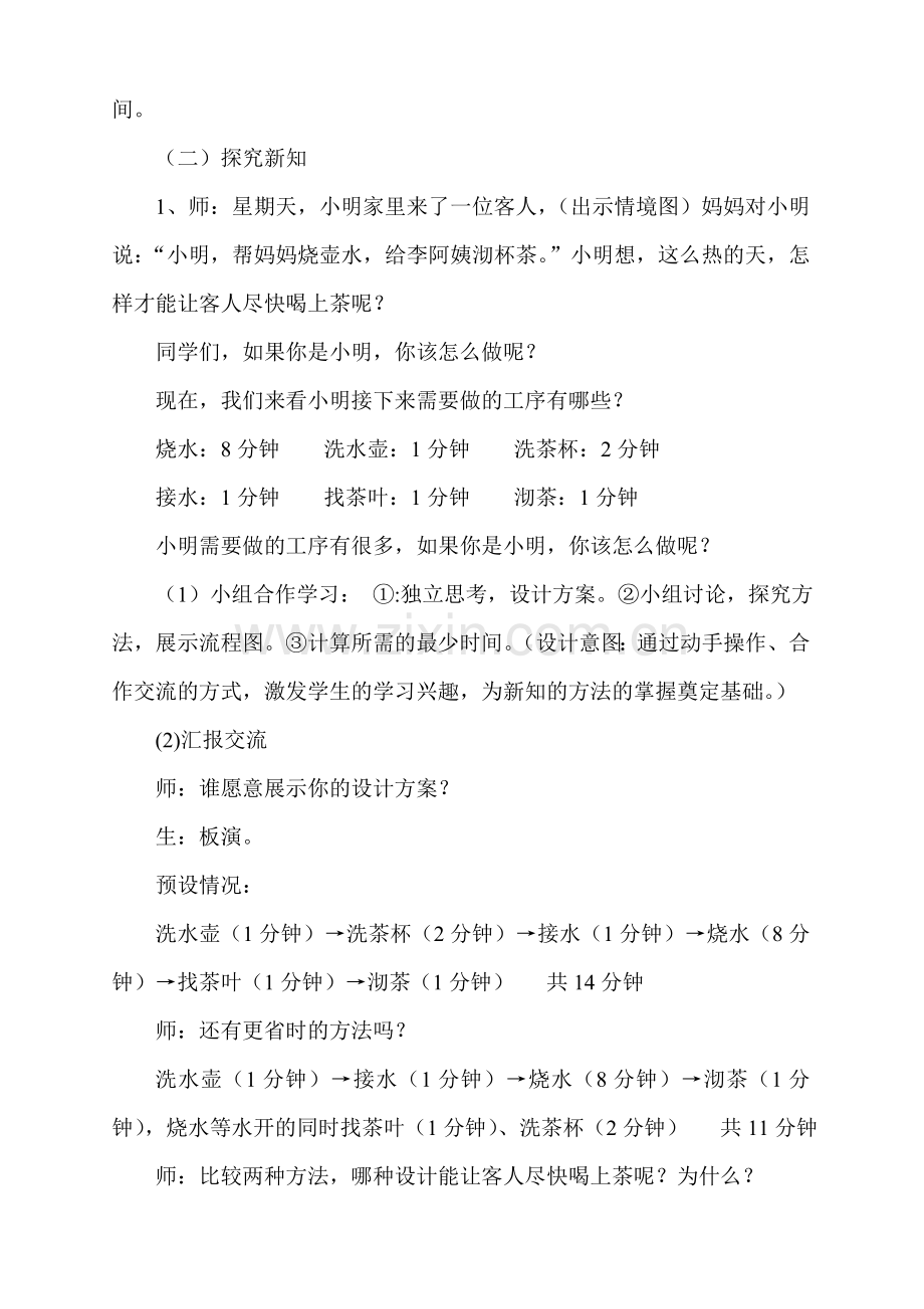 小学人教四年级数学沏茶问题——合理安排时间 (2).doc_第2页