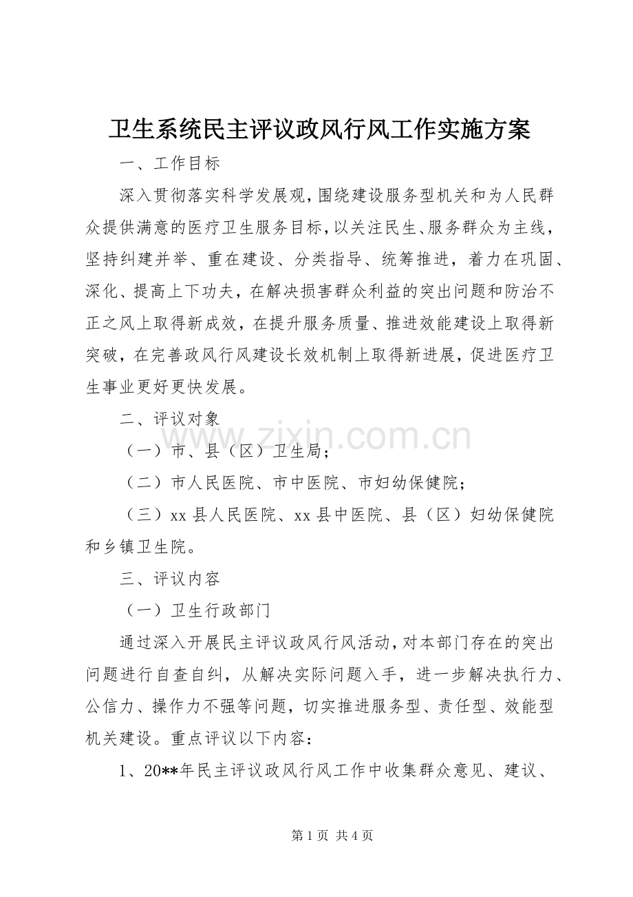 卫生系统民主评议政风行风工作方案.docx_第1页