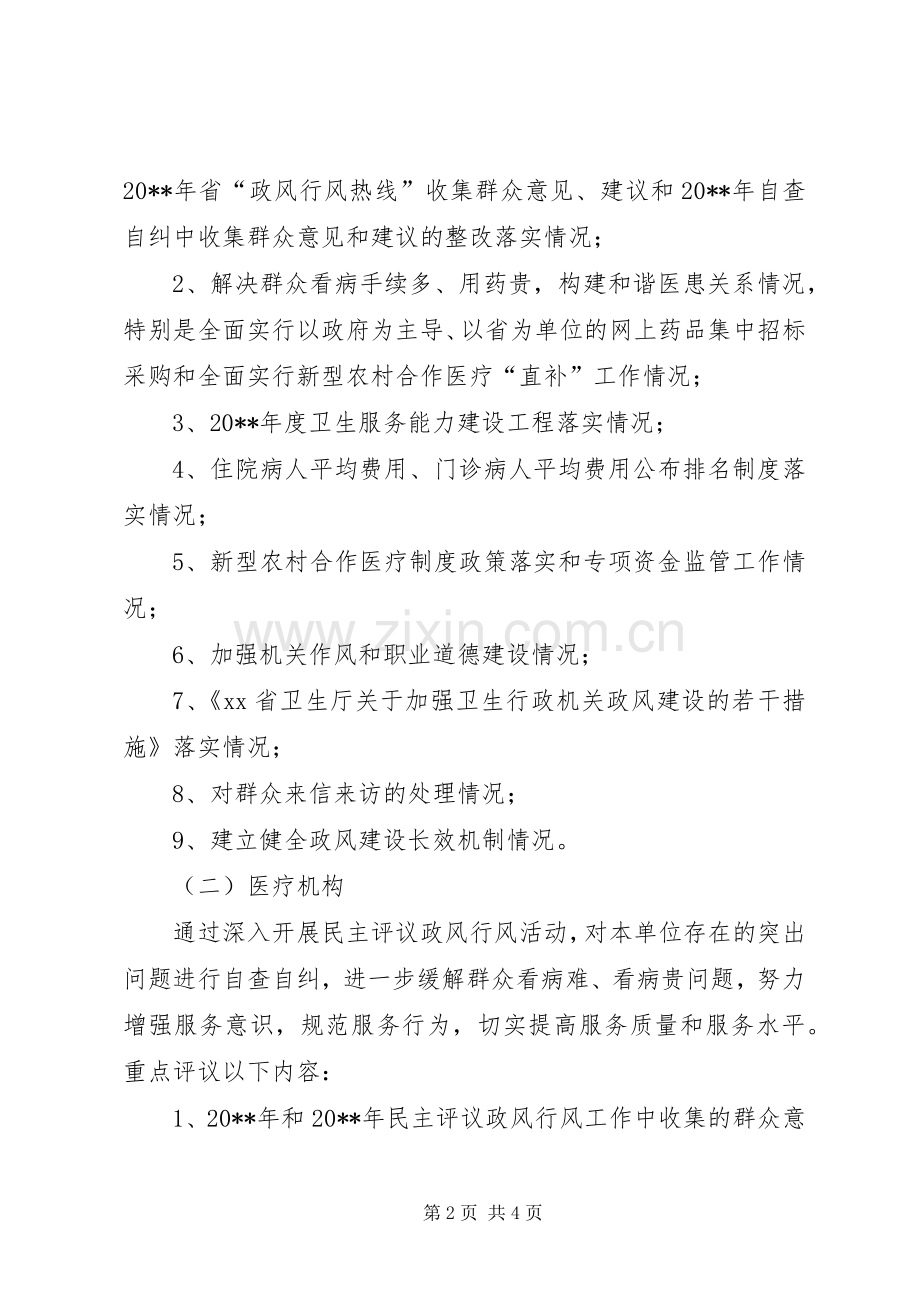 卫生系统民主评议政风行风工作方案.docx_第2页