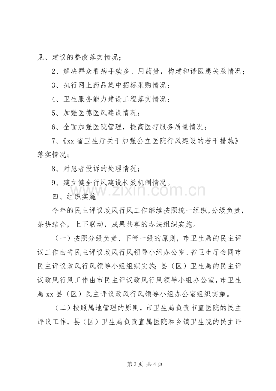 卫生系统民主评议政风行风工作方案.docx_第3页