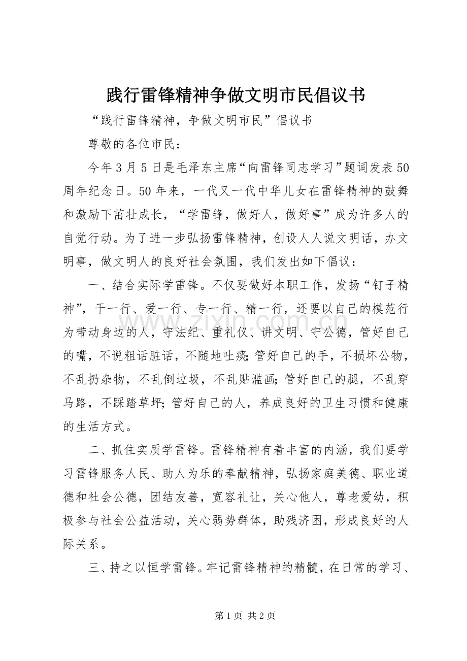 践行雷锋精神争做文明市民倡议书.docx_第1页