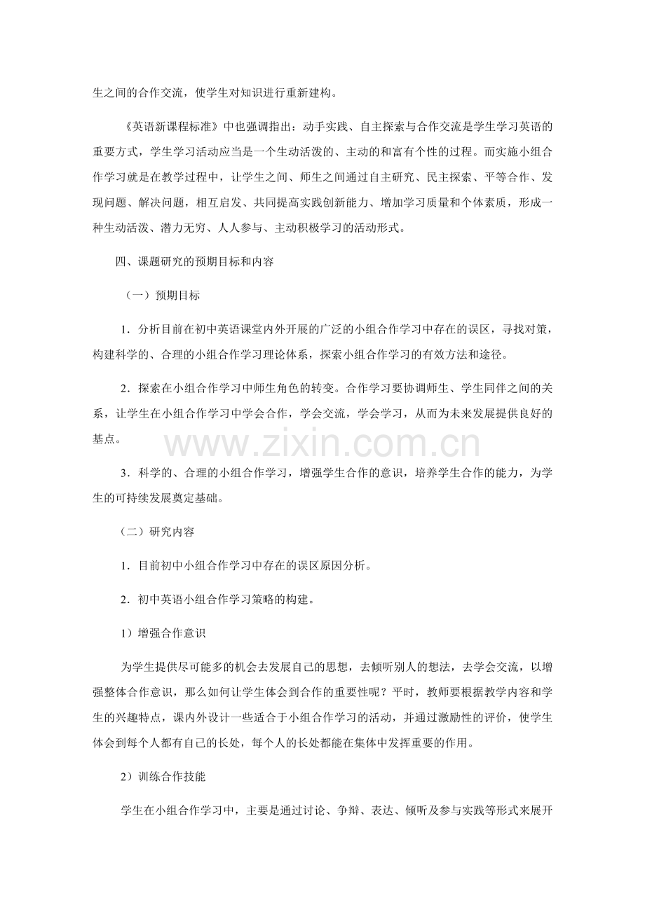 《初中英语小组合作学习研究》方案.doc_第2页